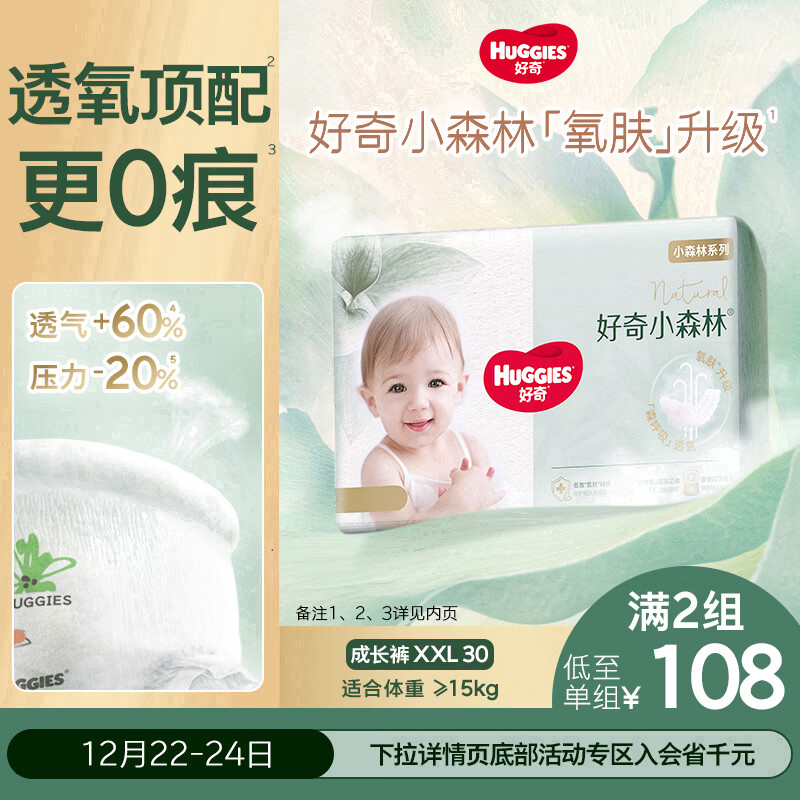 好奇（Huggies）小森林拉拉裤XXL30片(15kg以上)尿不湿心钻【透氧顶配更低敏】