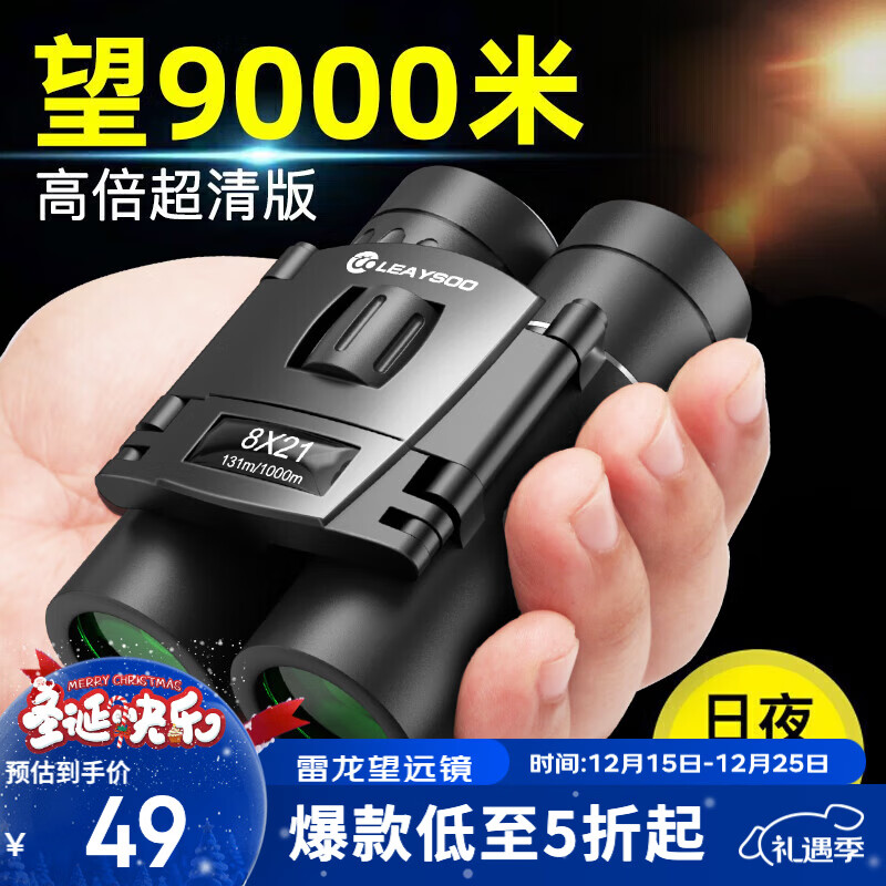 雷龙奇影8X21便携高清高倍专业级可折叠双筒手机望远镜演唱会男孩礼物