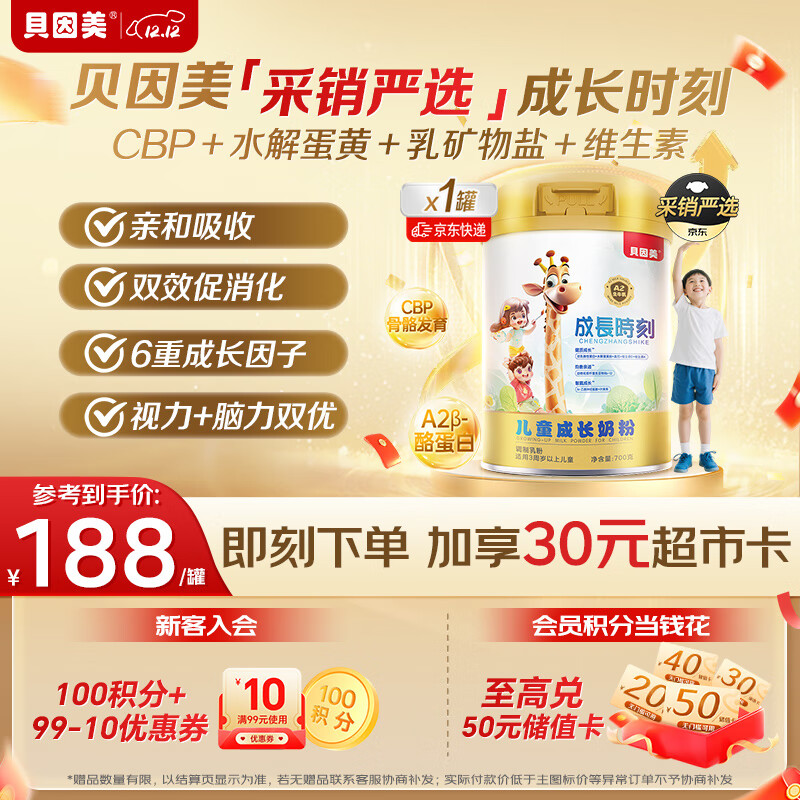 贝因美【采销严选】成长时刻3-7岁儿童成长奶粉骨骼发育700gA2生牛乳