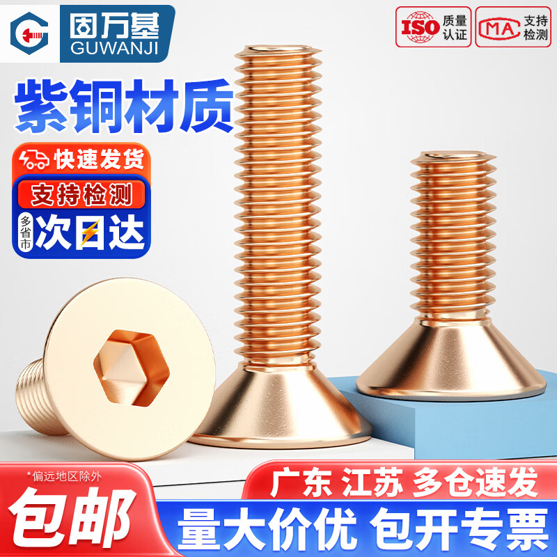 固万基（GUWANJI）国标T2紫铜沉头内六角螺丝导电红铜7991紫铜平杯内六角M3M4M5M6M8 M2x4[20只]