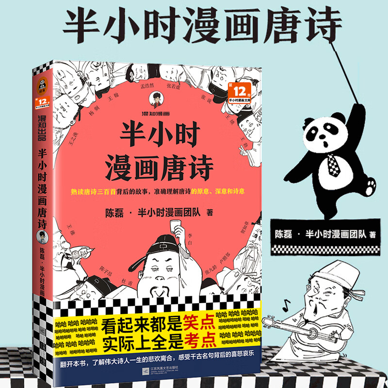 半小时漫画唐诗1陈磊半小时漫画 混知团队诗词鉴赏 孩子主动背古诗杜甫白居易杜牧成为古诗词学霸 漫画幽默爆笑 学生漫画诗词赏析 半小时漫画唐诗