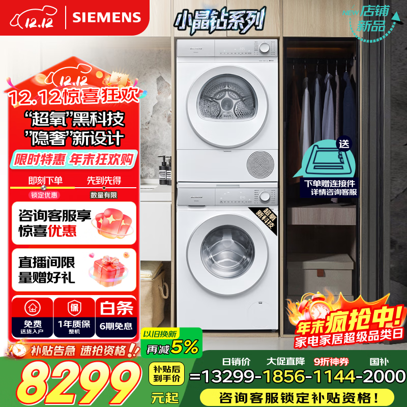 西门子（SIEMENS）小晶钻超氧 10+10KG大容量洗烘套装全自动滚筒洗衣机热泵烘干机 超氧空气洗WG54H1E00W+WQ53H2000W