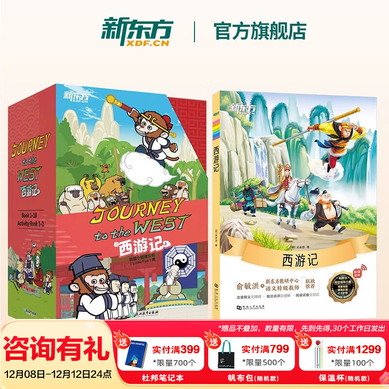 【官方正版】新东方西游记英文版Journey to the West四大名著英文绘本故事书小学生初中生课外书9-14岁儿童课外阅读必备/火箭女孩 西游记英文版+中文版
