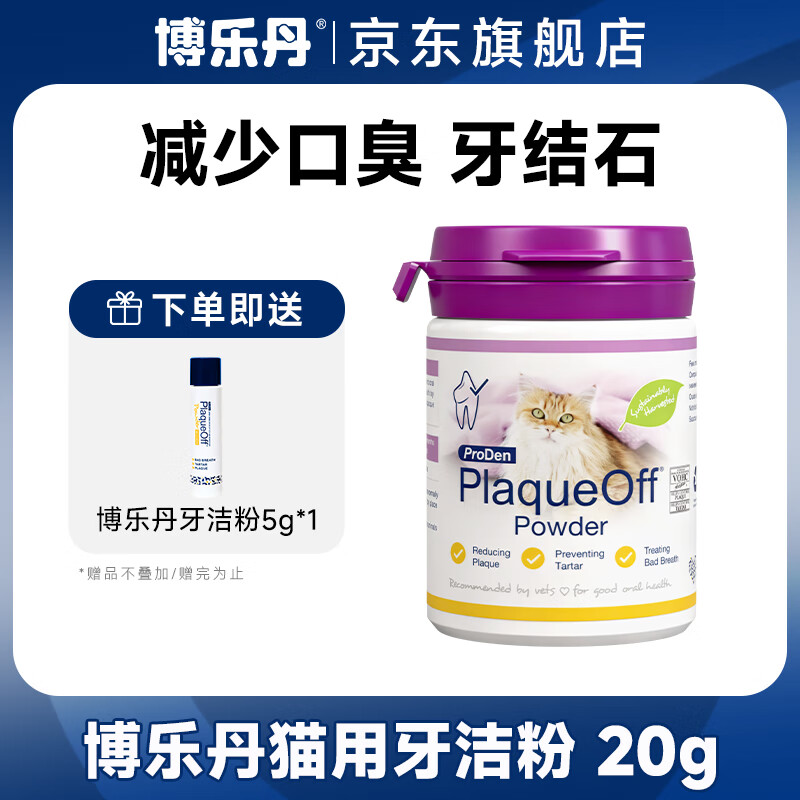 博乐丹洁牙粉猫咪口腔清洁减少口臭牙结石狗狗 猫用洁牙粉20g