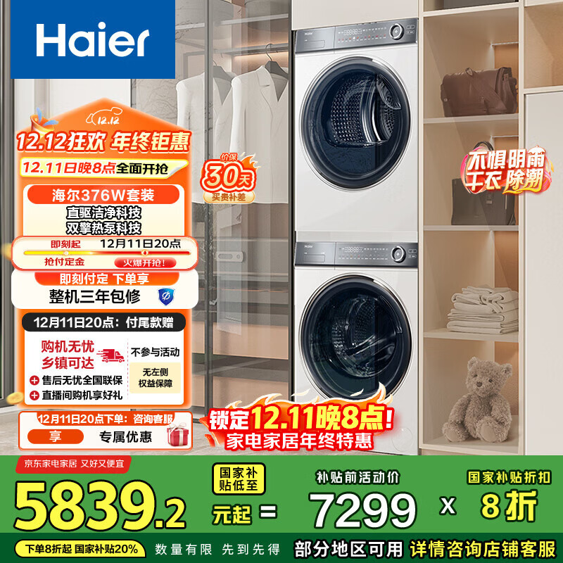 海尔（Haier）全自动洗衣机滚筒10公斤家用烘干机热泵干衣机洗烘套装组合直驱云溪家电国家补贴376+376