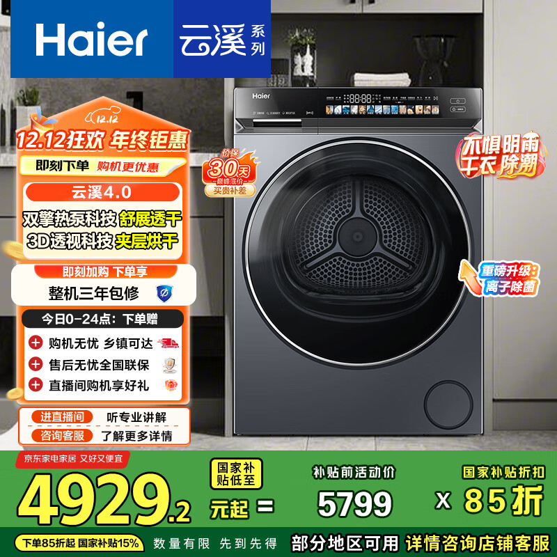 海尔（Haier）云溪4.0 双擎热泵烘干机 10KG家用干衣机 3D透视烘干 GA100-STQ583HU1 家电国家补贴