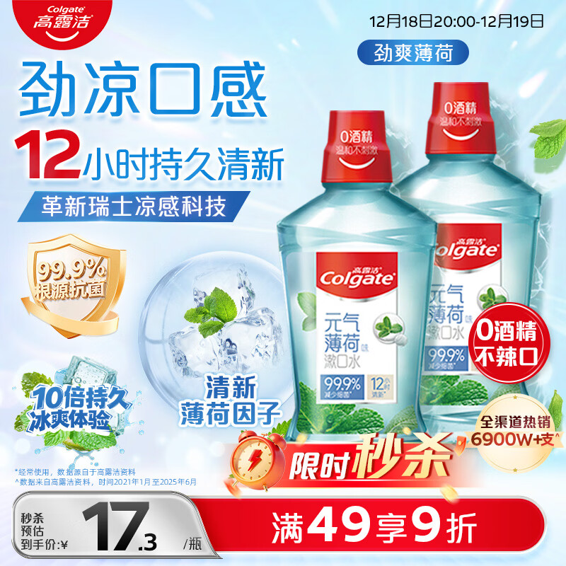 高露洁（Colgate）劲爽薄荷漱口水500ml*2 无酒精 含氟清新口气去口臭深层清洁