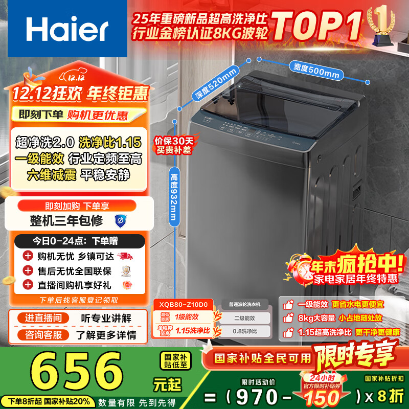 海尔（Haier）波轮洗衣机小型全自动8KG家用XQB80-Z10D0京东自营家电国家补贴以旧换新一级能效宿舍出租房单脱水