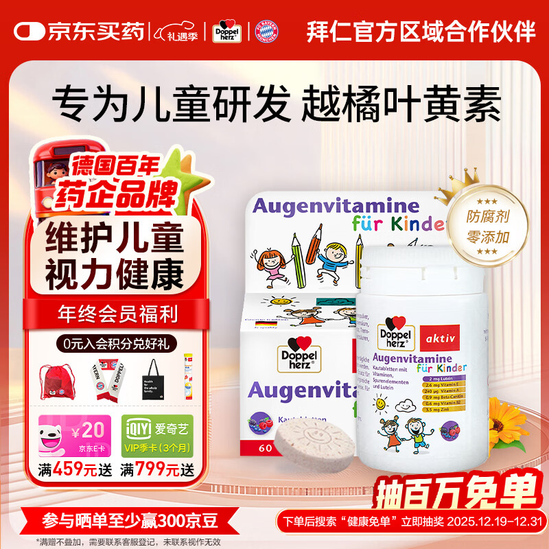 双心（Doppel herz）德国进口蓝莓越橘儿童叶黄素保护视力3-16岁咀嚼片 60片/瓶 儿童叶黄素咀嚼片60粒