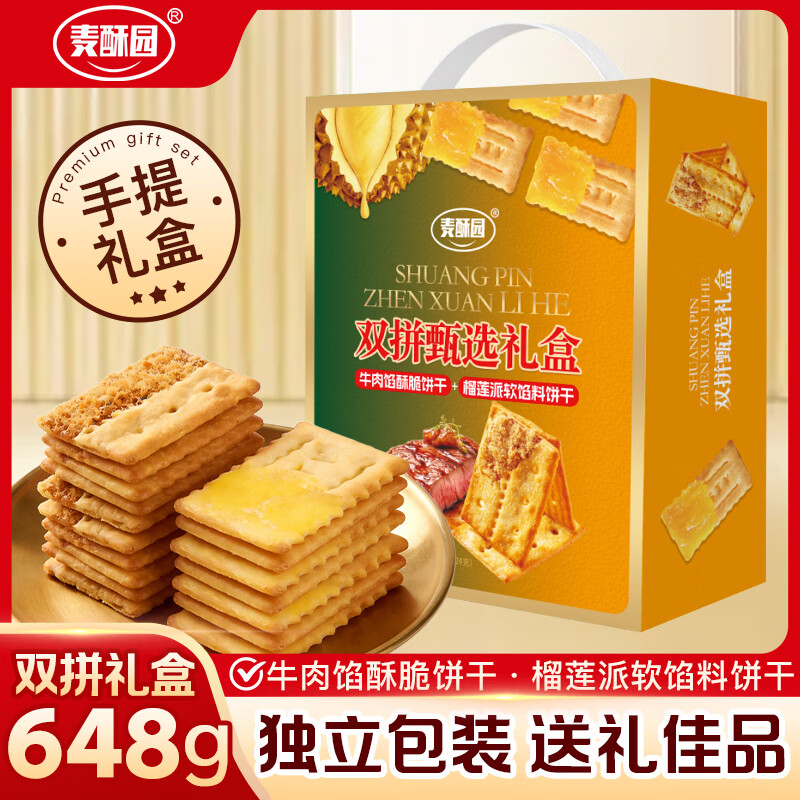 麦酥园牛肉馅榴莲馅饼干礼盒早餐休闲零食饼干面包蛋糕点心解馋零食648g