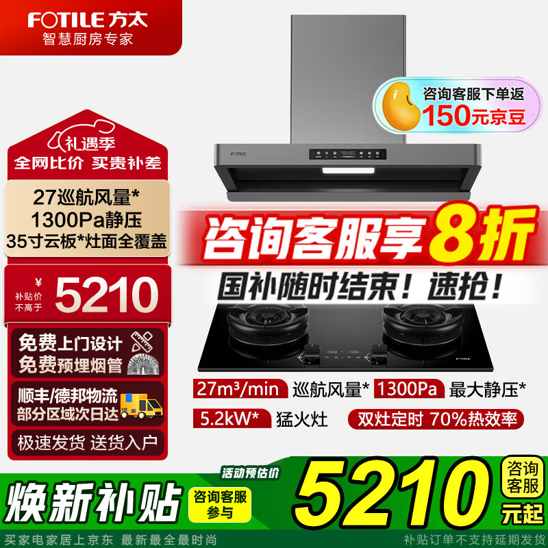 方太（FOTILE）新款吸抽油烟机F5欧式家用27m³变频巡航大风量油烟机燃气灶具套装 挥手智控智感净味旗舰新品 【搭02-TE21天然气灶丨新升级】定时5.2KW