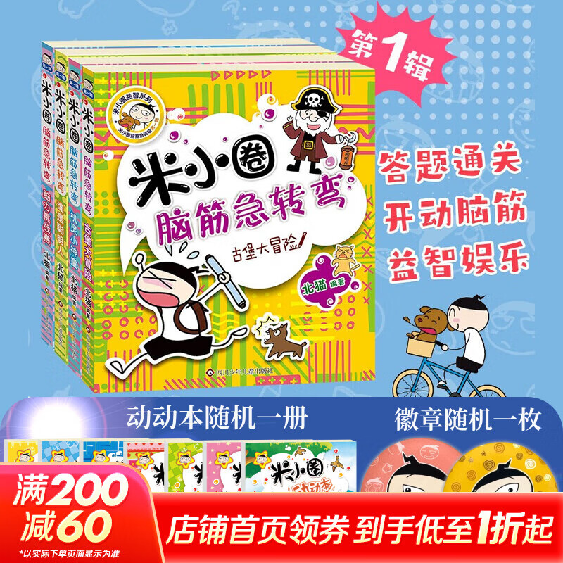 【多仓速发80%城市次日达】米小圈上学记系列全套 一二年级注音拼音版/三四年级非注音版北猫漫画书 小学生漫画书课外书籍一二三四年级课外阅读儿童文学 米小圈脑筋急转弯 第一辑 全套4册