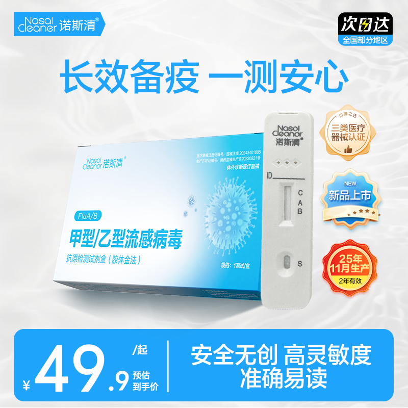 诺斯清生理性海盐水鼻炎喷雾家用鼻腔冲洗成人儿童鼻窦炎冲鼻器 【流感检测专用】诺斯清甲乙流检测试剂盒（3盒装）