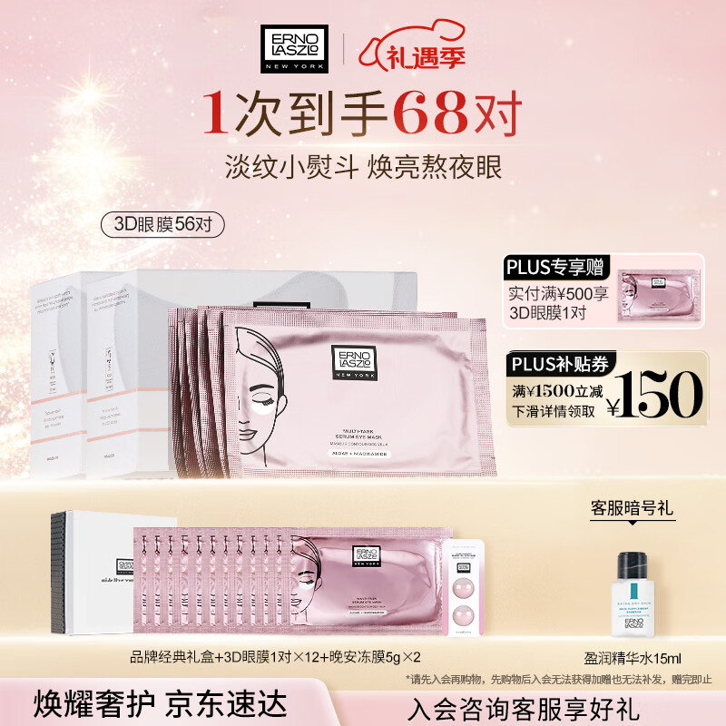 奥伦纳素（Erno Laszlo）烟酰胺3D精华眼膜贴56对礼盒淡化眼袋黑眼圈抗皱