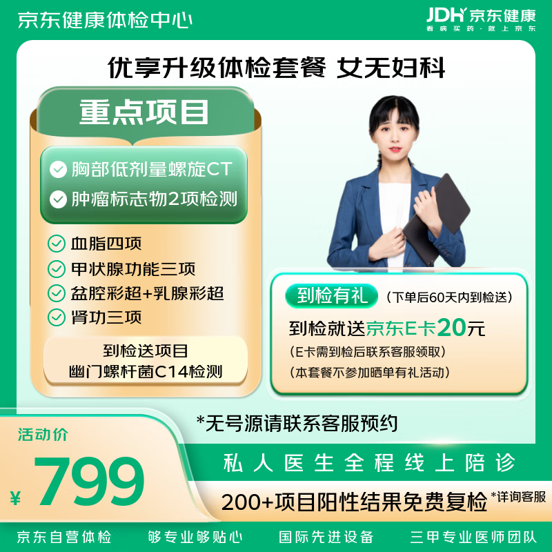 【升级胸部CT+肿瘤标志物】优享升级 体检套餐 京东体检 女性体检 女未婚 体检 中青年