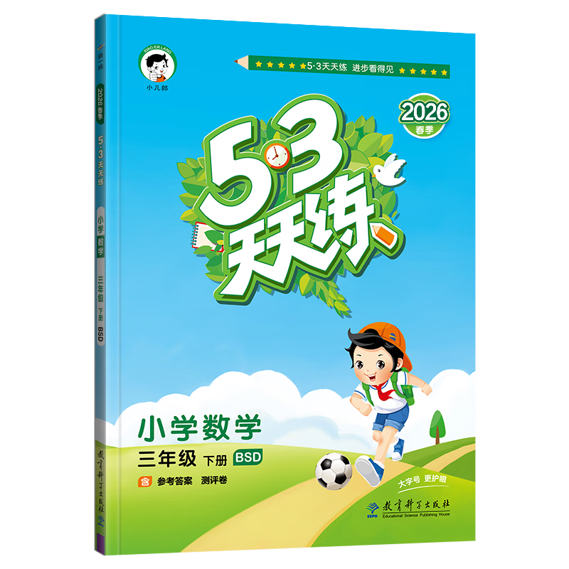 【现货】官方自营 2026春季53天天练小学数学三年级下册BSD北师大版五三天天练53天天练5.3天天练5·3天天练学霸培优学霸提优