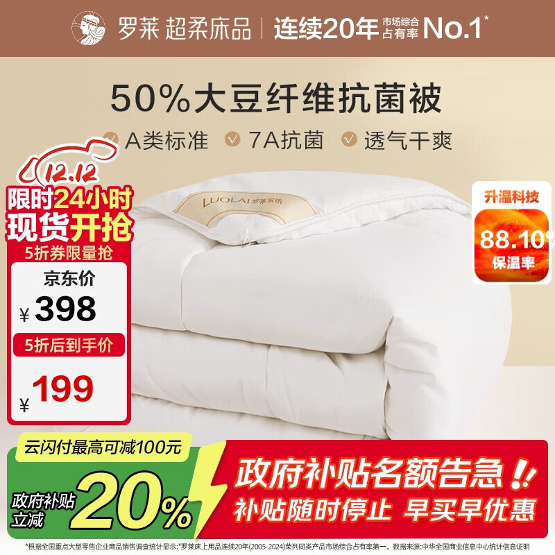 罗莱 被子被芯 A类抗菌50%大豆蛋白纤维春秋被约4.2斤京东定制款