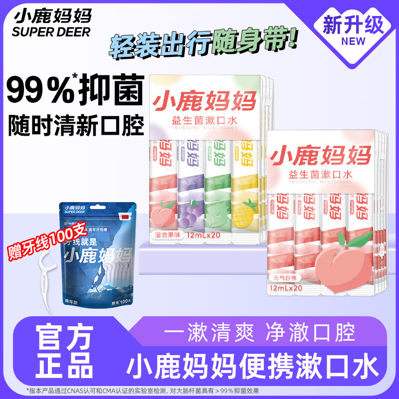 小鹿妈妈益生菌条装漱口水便携混合口味果味口气清新男女口腔清洁2盒40条