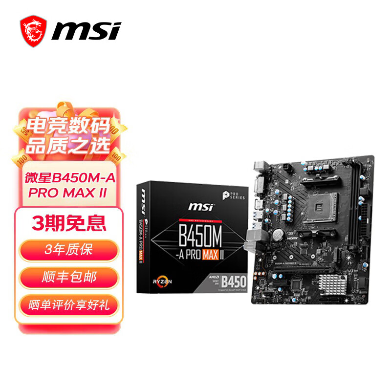 微星B450M 电脑主板 支持CPU 5600/5600G/5700X B450M-A PRO MAX II