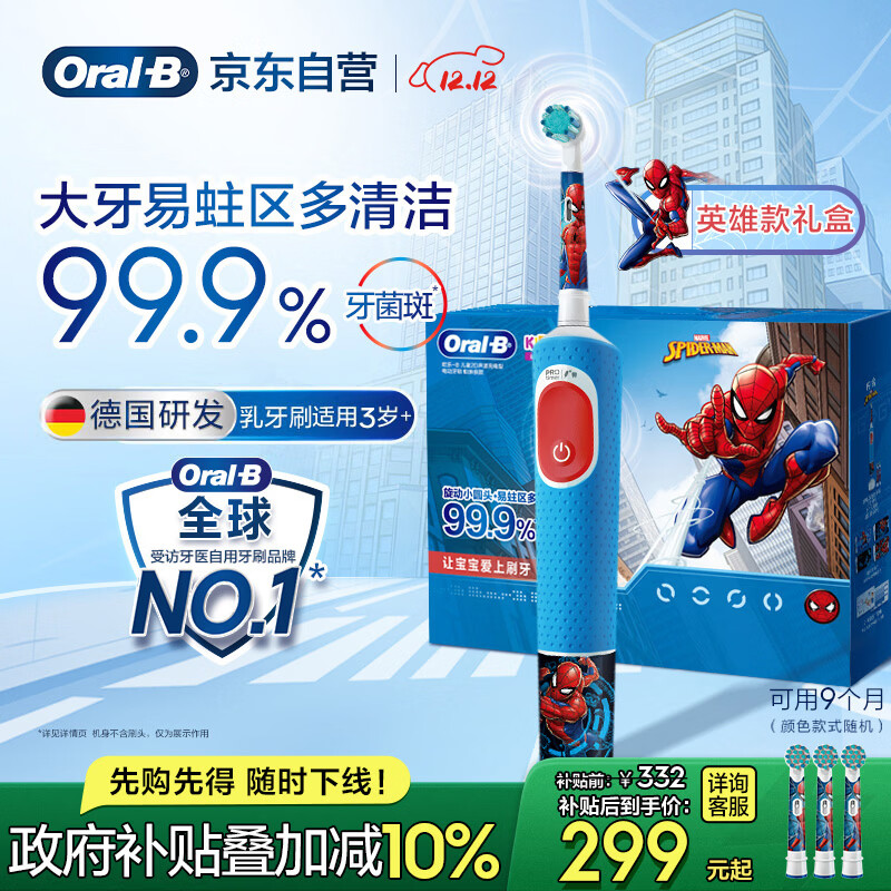 欧乐B电动牙刷儿童分龄刷3-7岁乳牙刷D103K蜘蛛侠礼盒刷头*3（图案随机）热卖榜国家补贴
