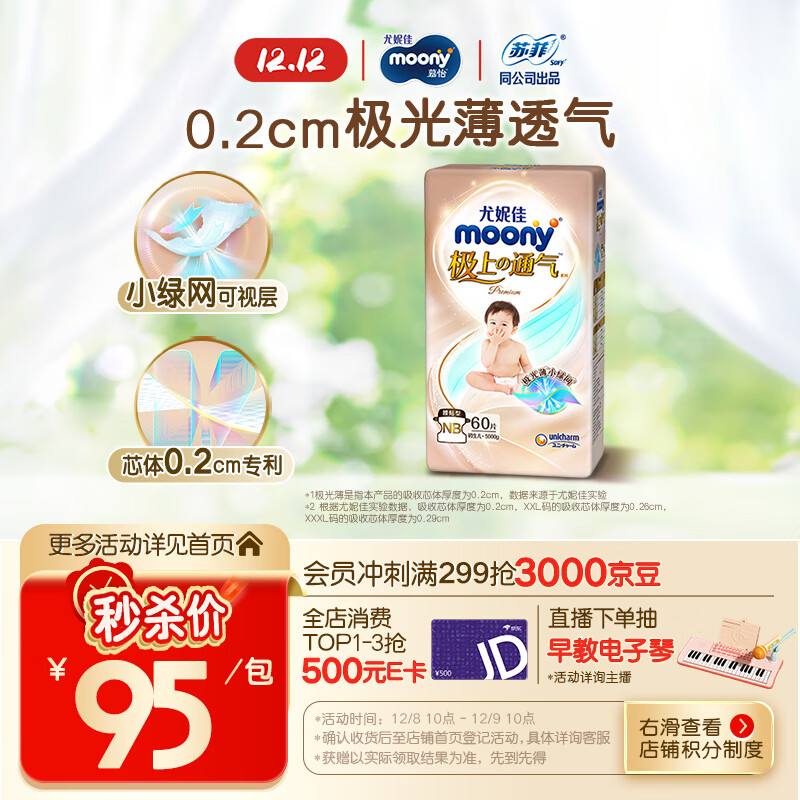 MOONY尤妮佳极上系列极光薄纸尿裤NB60片(1-5kg)中包装尿不湿超薄散热
