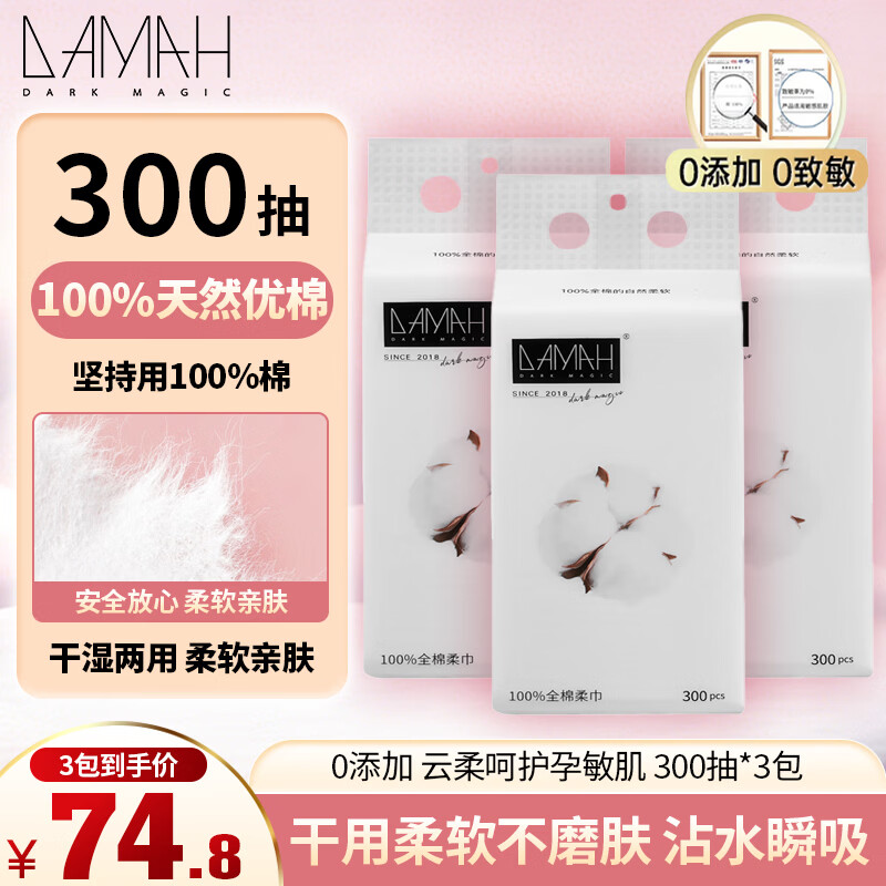 DAMAH DARK MAGIC黑魔法孕妈妈产前后护理一次性洗脸巾加厚化妆洁面干柔巾干湿两用 【强烈推荐】全棉加厚300抽*3包