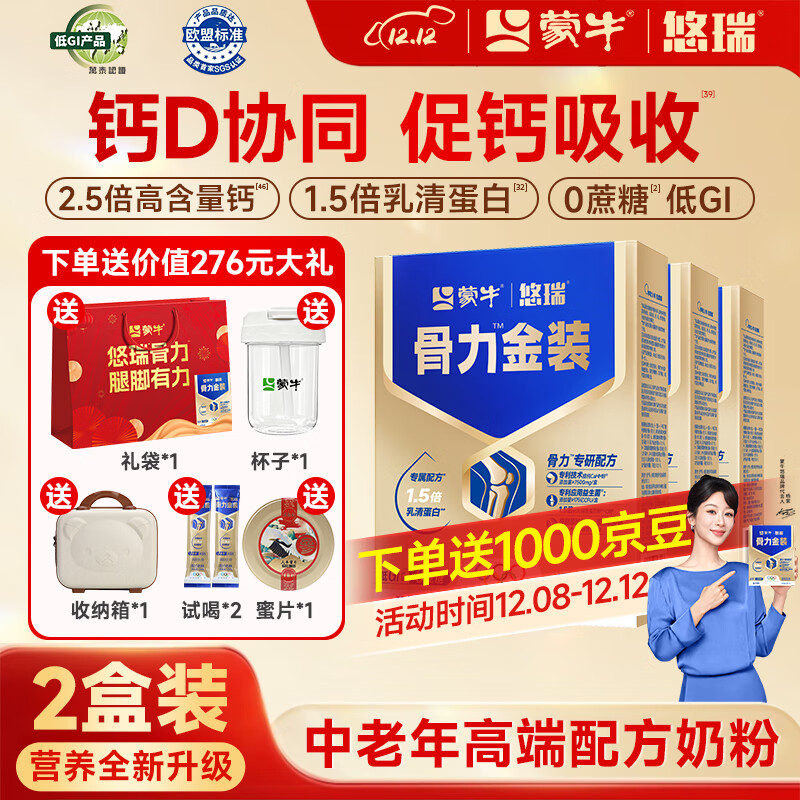 蒙牛中老年人奶粉营养品高钙富硒多维0蔗糖悠瑞骨力金装5合1节日送礼 2盒装【添加CAHMB有助肌肉力】