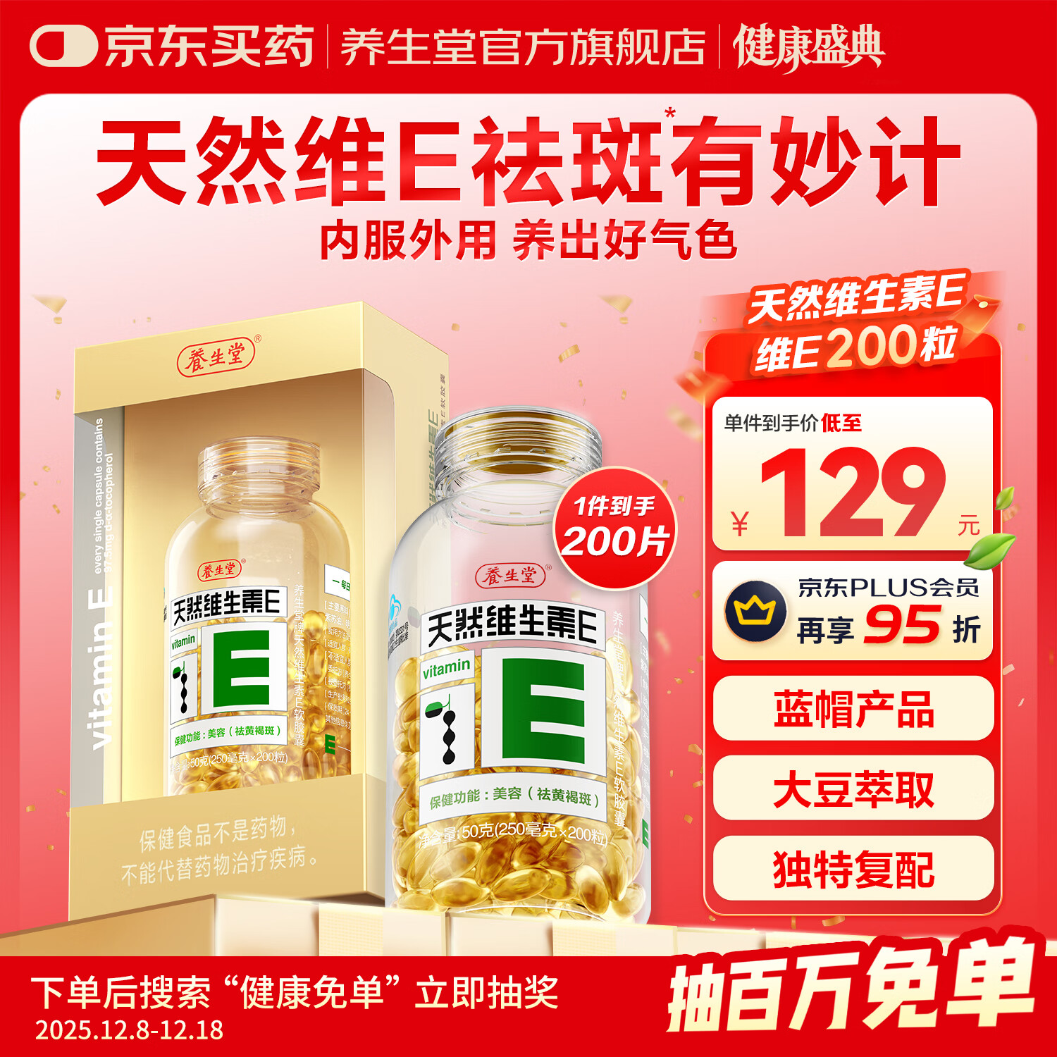 养生堂天然维生素e软胶囊100粒女性美容祛黄褐斑VE 内服外用维e搭vc b族 【VE200粒