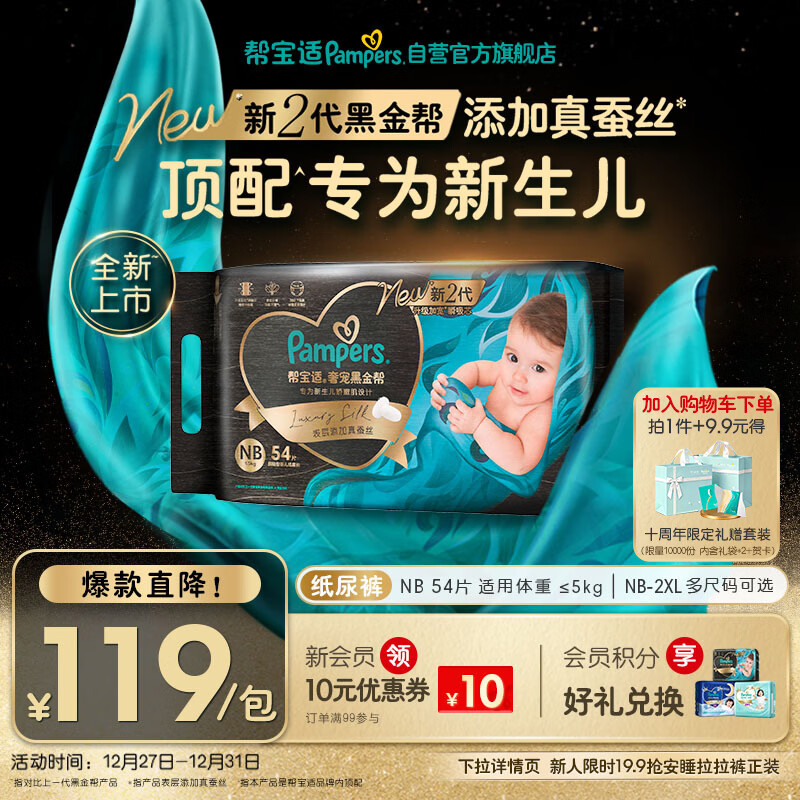 帮宝适新生儿顶配黑金帮纸尿裤婴儿尿布湿尿片添加真蚕丝NB54