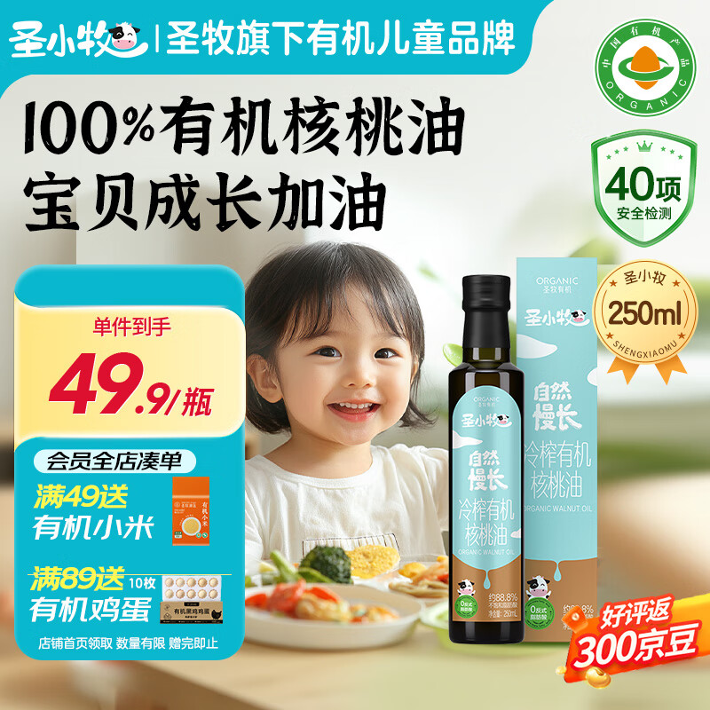 圣小牧有机核桃油 辅食油 250ml