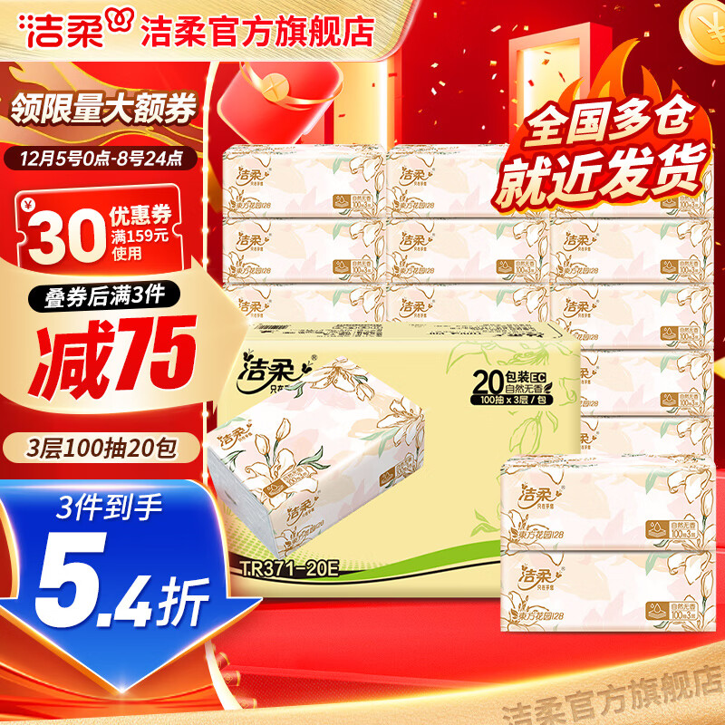 先领159-30券！纸巾！ 洁柔繁花抽纸100抽*20包 拍3件65.7亓，折1亓/包 - 线报酷