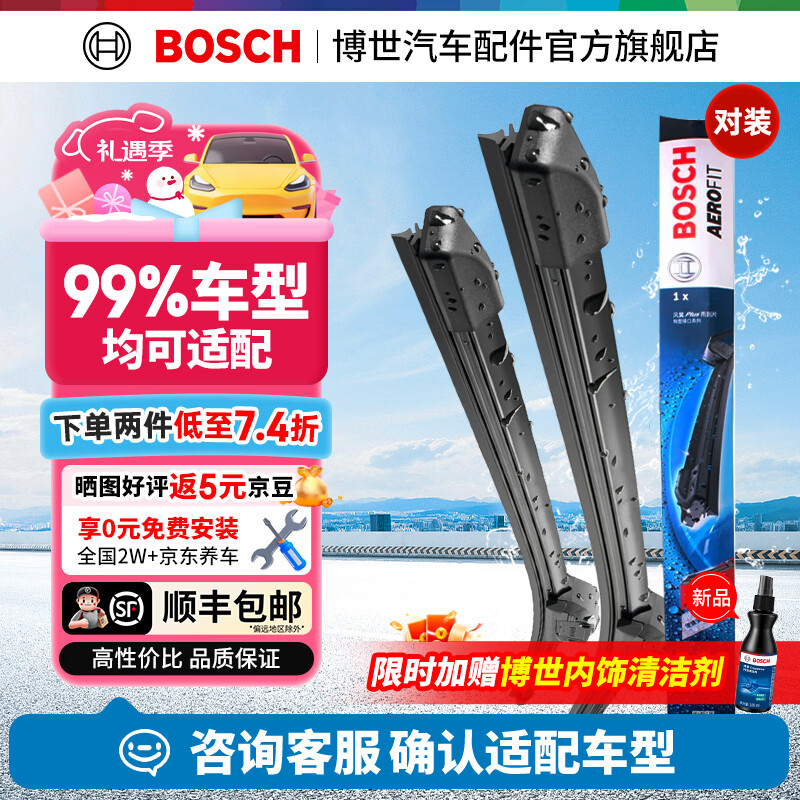 博世（BOSCH）风翼雨刮器/雨刮/雨刷/雨刷片/汽车雨刷/无骨雨刷/前风挡雨刮片 下单备注车型+年款（99%车型适用）【顺丰包邮】