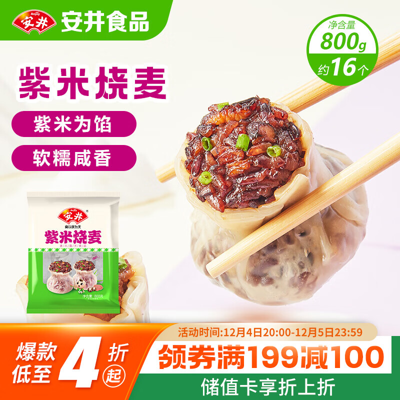 安井 紫米烧麦 800g 约16个烧卖 面点点心 速冻家庭量贩装 早餐半成品