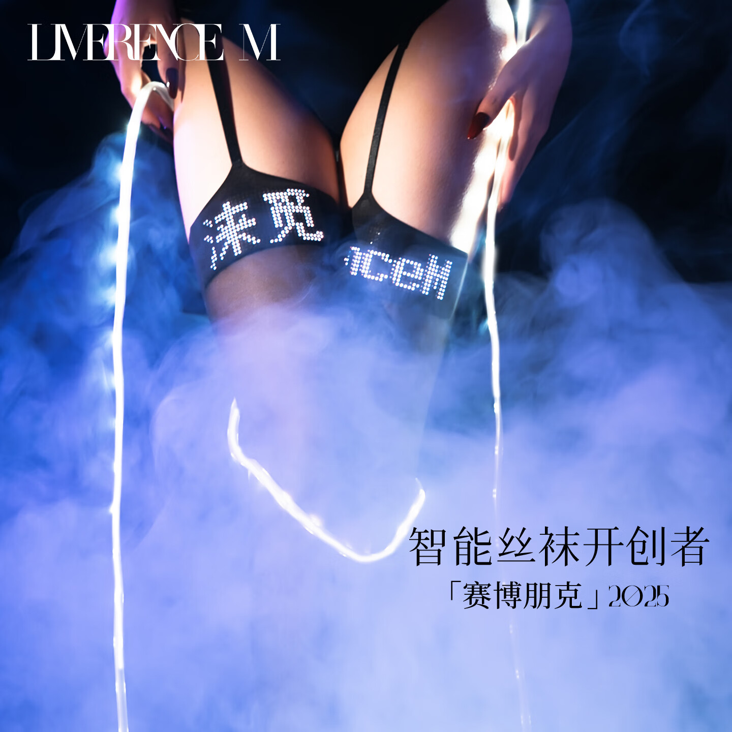 涞觅润丝（Limerence M）「赛博朋克2025」可DIY丝袜性感吊带袜限量RGB高亮智能连裤袜 黑色 1双 均码 （RGB屏幕*1数据线*1吊带袜*1）