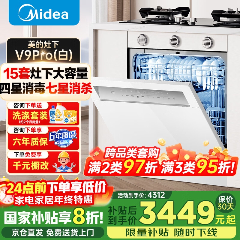 美的（Midea）【灶下V9Pro】洗碗机嵌入式家用全自动灶下15套大容量台式台面独立洗烘蒸汽单消毒一体机v9pro 灶下 【V9Pro】【白色款】