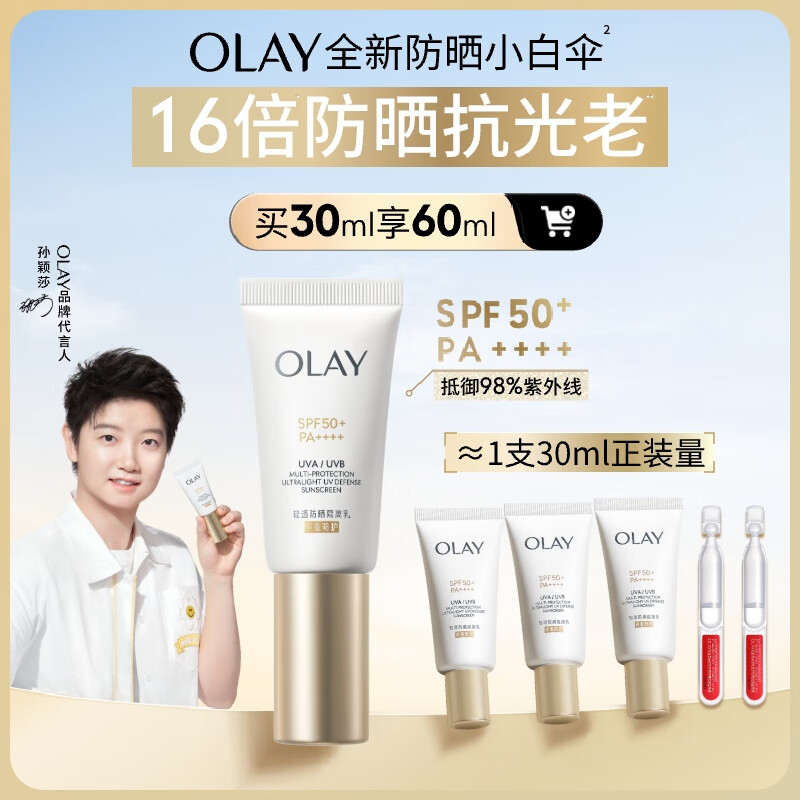 玉兰油（OLAY）全新小白伞防晒霜50ml防水防汗高倍防晒乳户外男女军训隔离霜