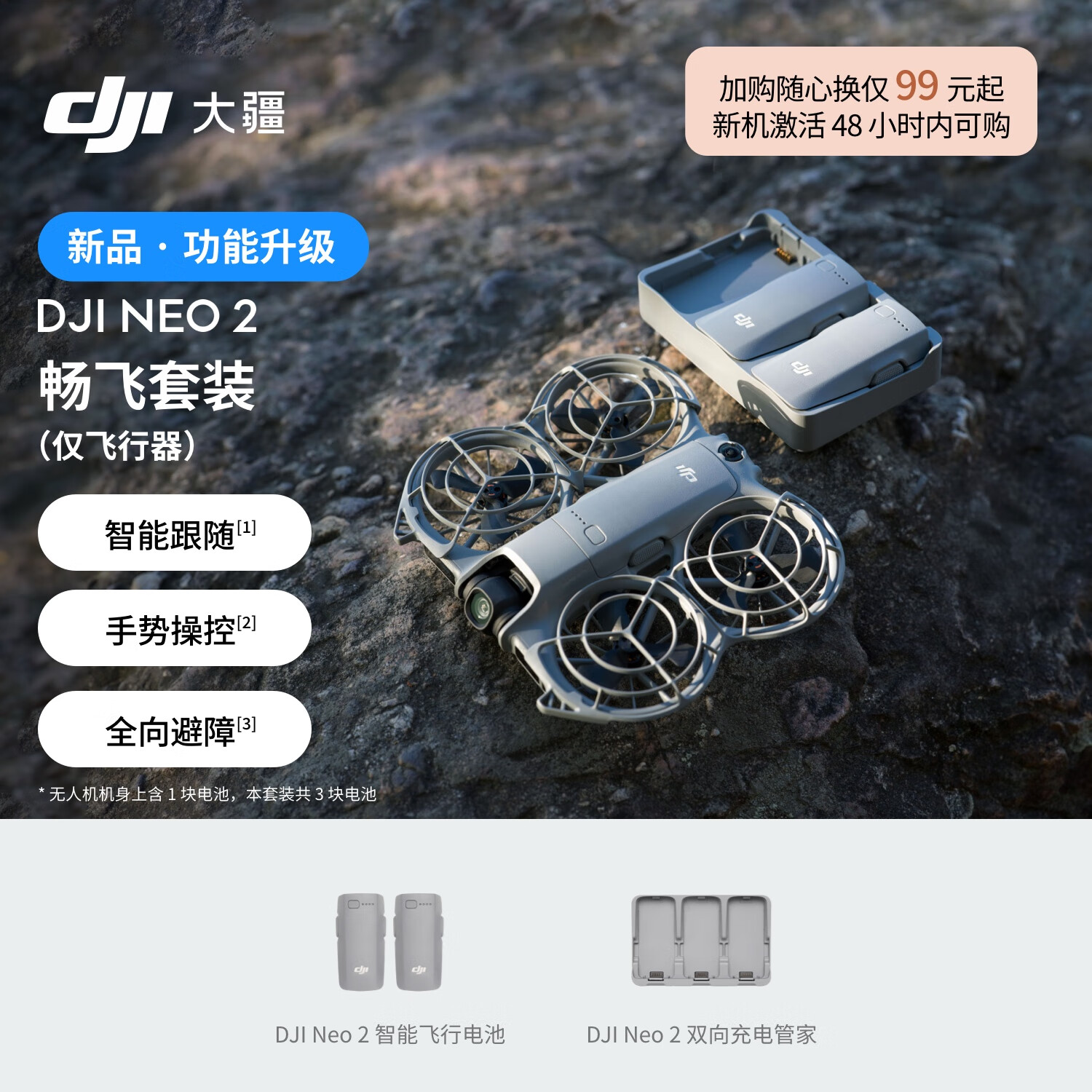 大疆 DJI Neo 2 畅飞套装（仅飞行器）会飞的跟拍摄影师 运动亲子户外露营旅行4K入门新手mini型无人机