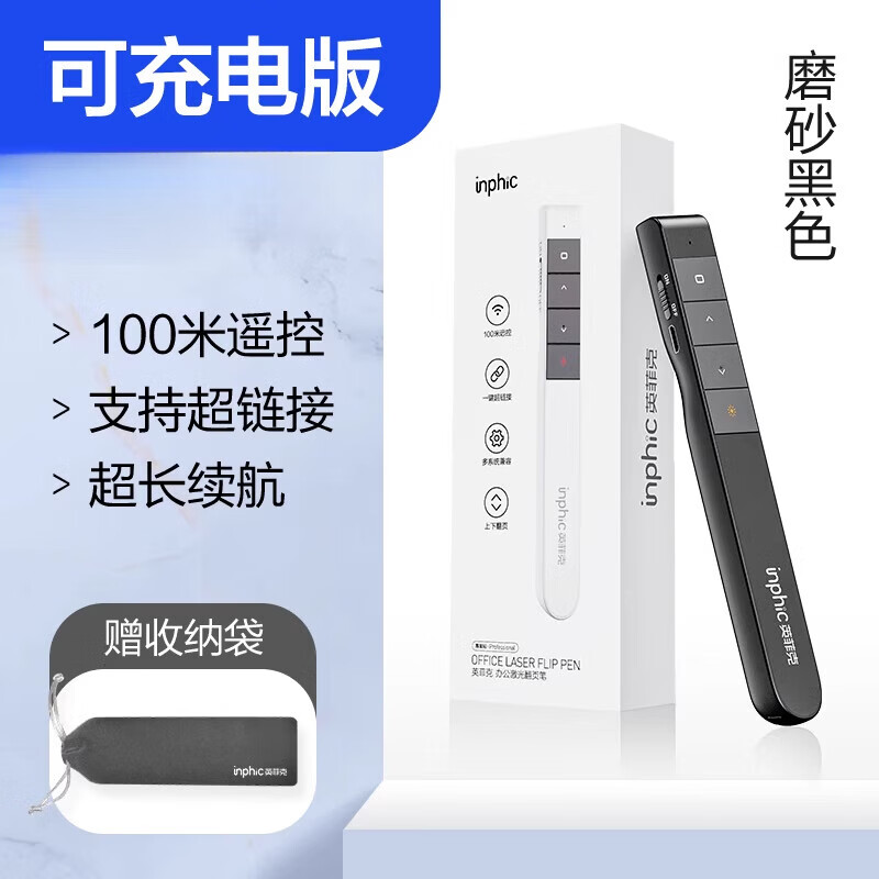 英菲克（INPHIC）多功能激光翻页笔充电款遥控器ppt教师用演讲投影仪笔多媒体幻灯片翻页器讲课笔电子遥控笔新款 充电款【100米遥控】黑色【赠送usb充电线+绒布