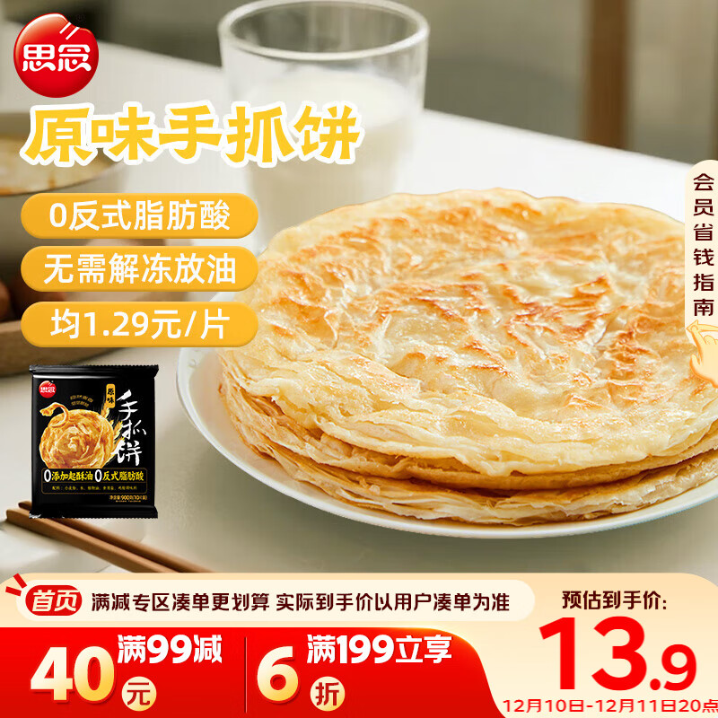 思念台湾风味原味手抓饼900g10片 儿童早餐半成品食品早点