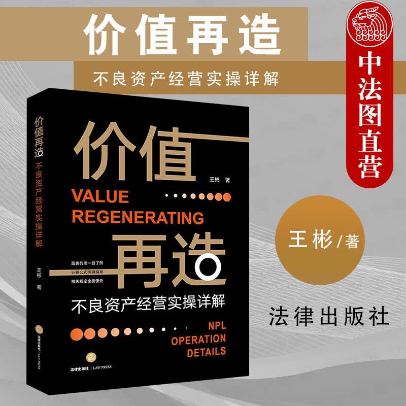 正版2022新书 价值再造 不良资产经营实操详解 王彬 法律社 不良资产行业产生发展转型分析 尽职调查 债务破产重整 不良资产证券化 债转股业务
