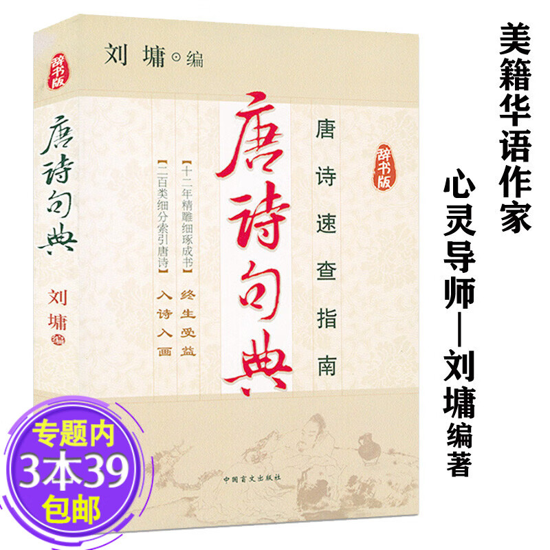 【包邮】刘墉作品集 唐诗句典(辞书版)定价29.