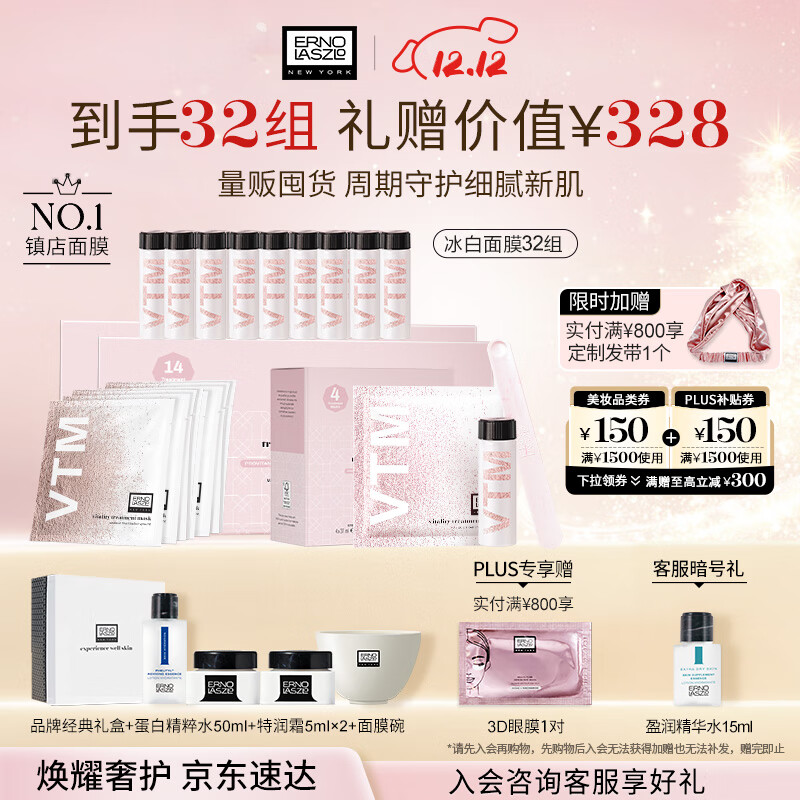 奥伦纳素（Erno Laszlo）涂抹式补水保湿冰白面膜32组护肤品套装礼盒送礼物
