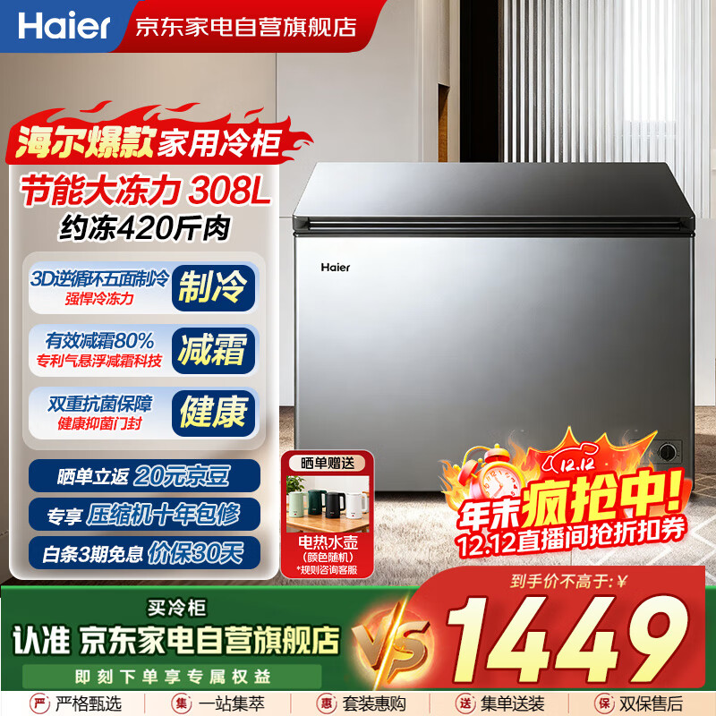 海尔（Haier）冰柜家用商用大容量308升低霜冷藏冷冻两用保鲜柜深冷速冻升级PCM内胆BC/BD-308GHPT国家补