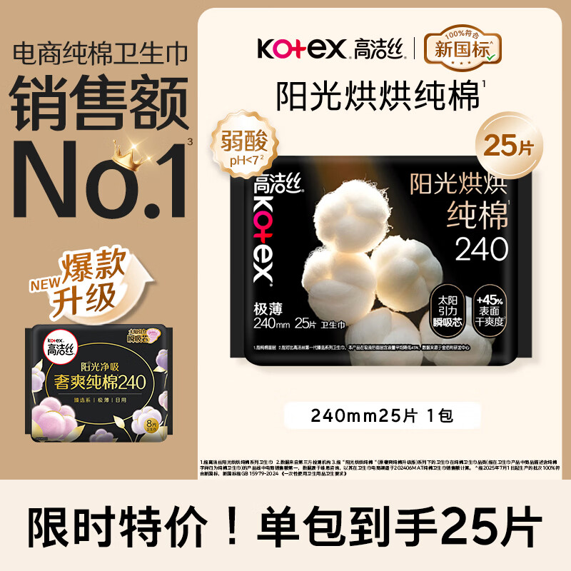 高洁丝【纯棉NO.1】阳光烘烘卫生巾240mm25片日用姨妈巾京东自营旗舰