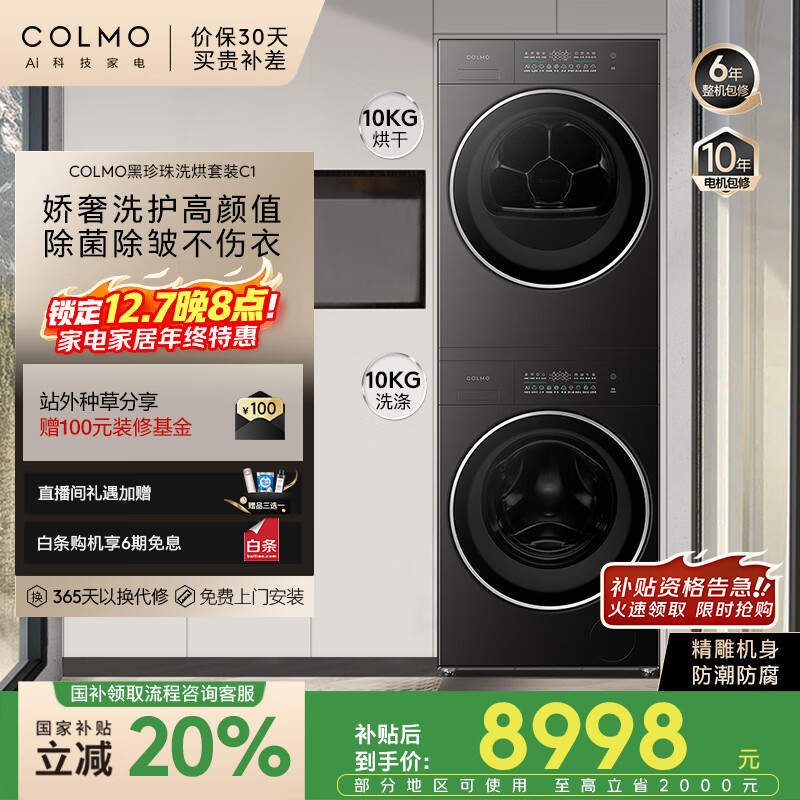 COLMO【黑珍珠系列】10KG洗烘套装全自动洗衣机热泵烘干机 以旧换新纯平全嵌CG10H-C1+CHZ10H-C1