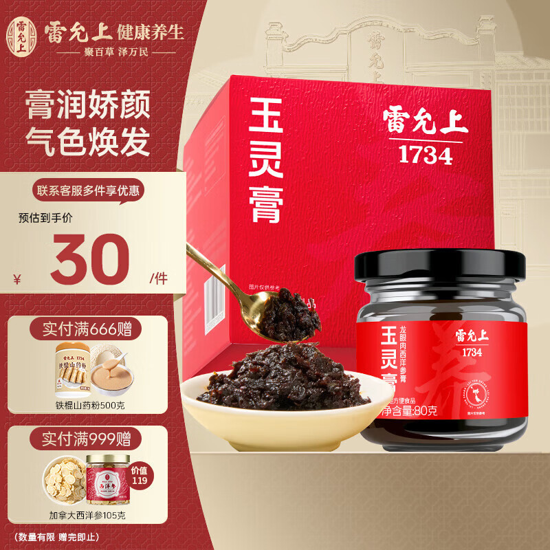 雷允上 玉灵膏80g