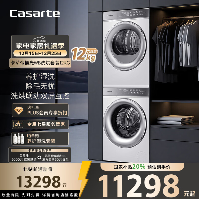 卡萨帝（Casarte）揽光WB洗烘套装 12KG滚筒洗衣机全自动+12KG双擎热泵烘干机  光等离子 家电国家补贴 12LWB+12FWB