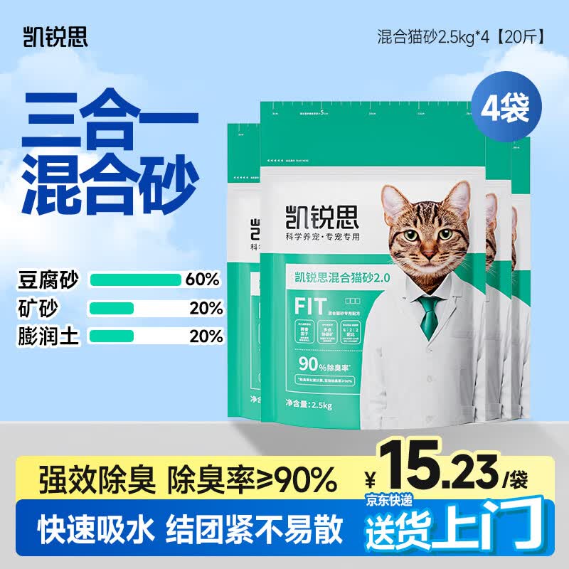 凯锐思豆腐混合猫砂2.5kg*4除臭结团不粘底豆腐猫砂添加矿砂强吸水