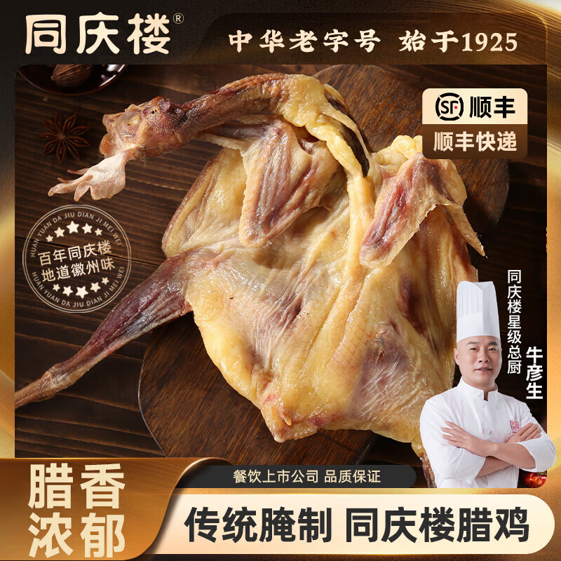 同庆楼风干腊鸭腿腊味特产腊鸭子风干咸鸭板鸭农家特色腊味年货礼品 咸鸡600g整只