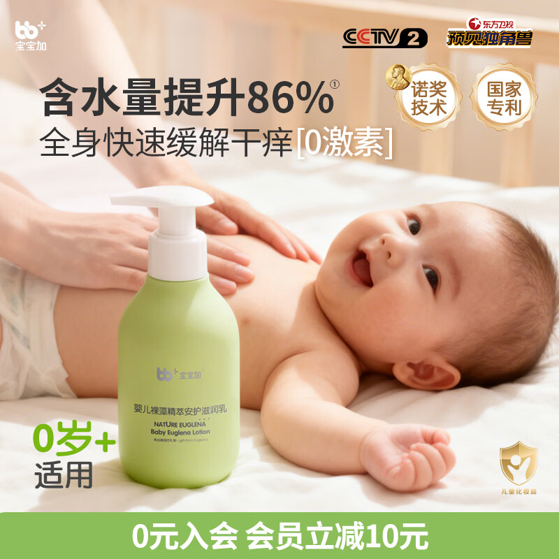 宝宝加婴幼儿身体乳润肤乳护肤液裸藻精萃0-3岁润肤露滋润乳180ml